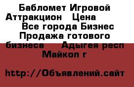 Бабломет Игровой Аттракцион › Цена ­ 120 000 - Все города Бизнес » Продажа готового бизнеса   . Адыгея респ.,Майкоп г.